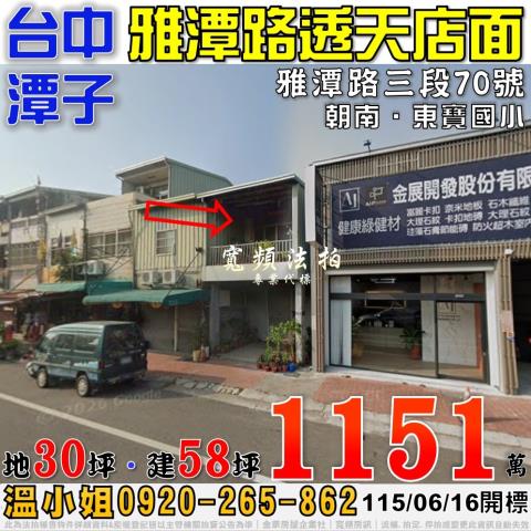 潭子法拍屋雅潭路三段70號朝南透天店面近東寶國小
