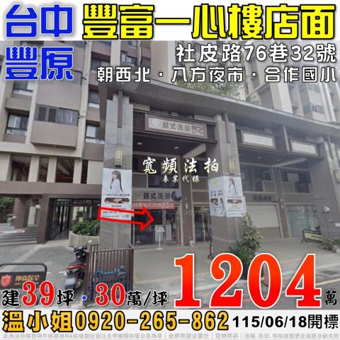 豐原法拍屋社皮路76巷32號豐富一心一樓店面八方夜市合作國小