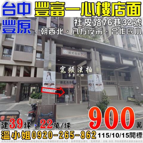 豐原法拍屋社皮路76巷32號豐富一心一樓店面八方夜市合作國小