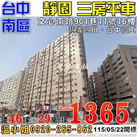 台中南區法拍屋文心南路901巷11號16樓靜園三房平車