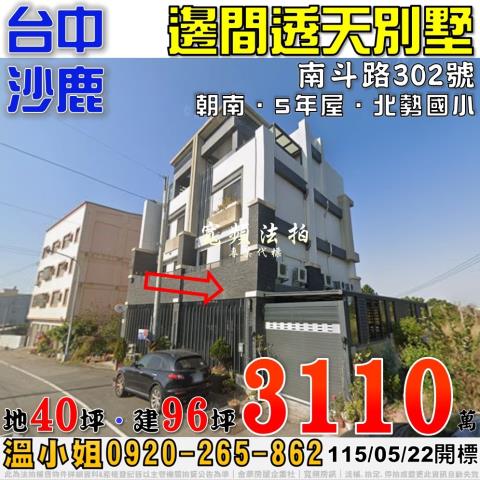 沙鹿法拍屋南斗路302號邊間透天別墅5年屋近北勢國小
