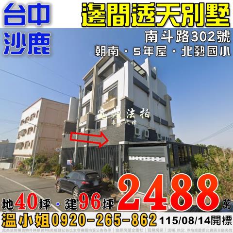 沙鹿法拍屋南斗路302號邊間透天別墅5年屋近北勢國小