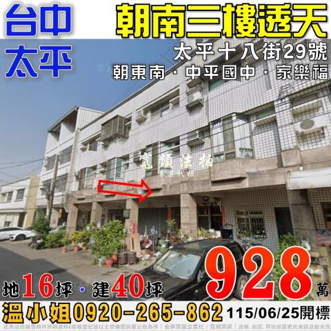 太平法拍屋太平十八街29號朝南三樓透天近中平國中家樂福