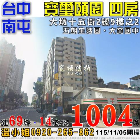 南屯大墩十五街2號9樓之2寶璽頤園四房法拍屋五期生活圈