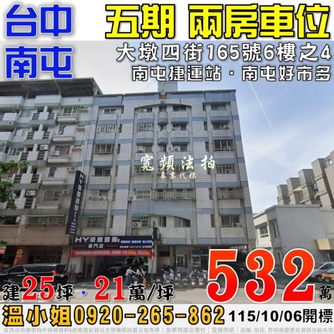 南屯大墩四街165號6樓之4法拍屋五期兩房車位近南屯捷運站