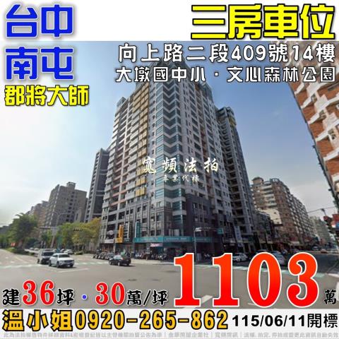 南屯向上路二段409號14樓郡將大師三房車位法拍屋大墩國中小