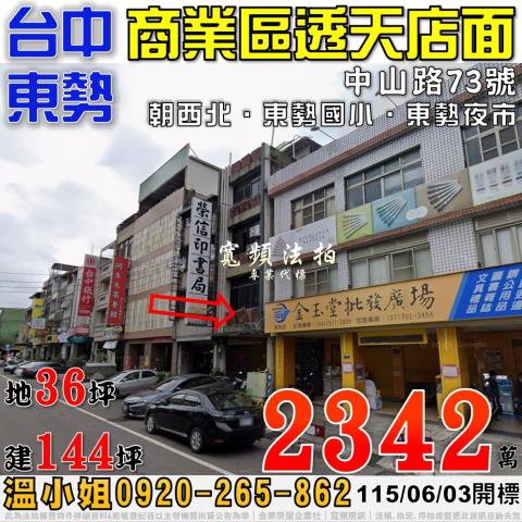 東勢法拍屋中山路73號商業區透天店面近東勢國小東勢夜市