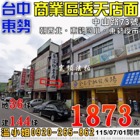 東勢法拍屋中山路73號商業區透天店面近東勢國小東勢夜市
