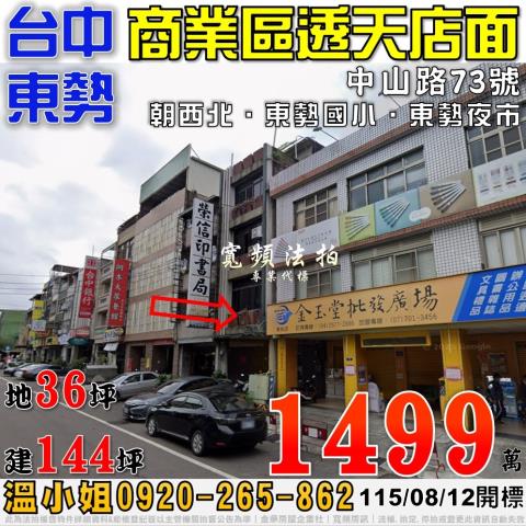 東勢法拍屋中山路73號商業區透天店面近東勢國小東勢夜市