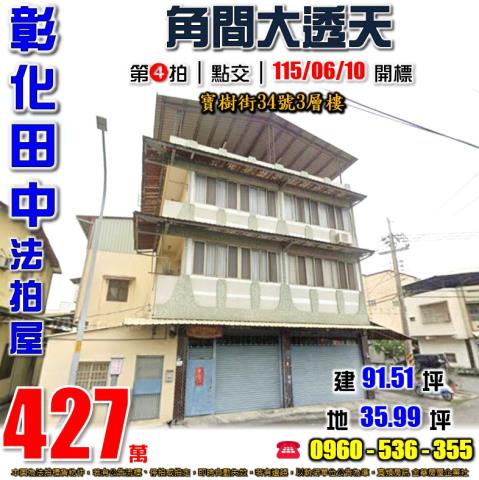 田中法拍屋寶樹街34號3層樓