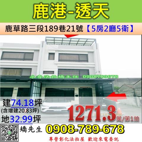 彰化法拍屋彰化縣鹿港鎮鹿草路三段189巷21號透天法拍