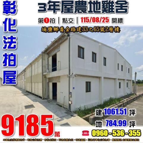 彰化埔鹽法拍屋番金路建33之65號2層樓