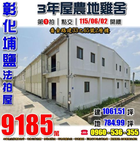 彰化埔鹽法拍屋番金路建33之65號2層樓