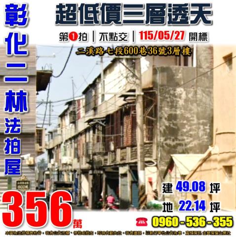 彰化二林法拍屋二溪路七段600巷36號3層樓