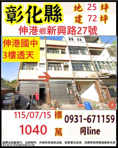 伸港透天拍賣-0