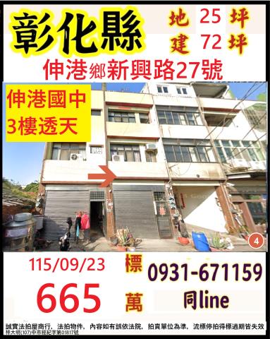 彰化伸港鄉新興路27號