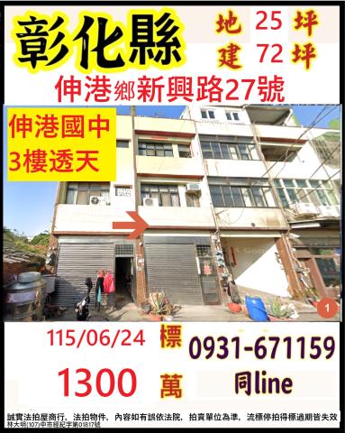 彰化伸港鄉新興路27號