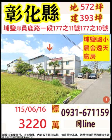 彰化縣埔鹽鄉員鹿路一段177之10號