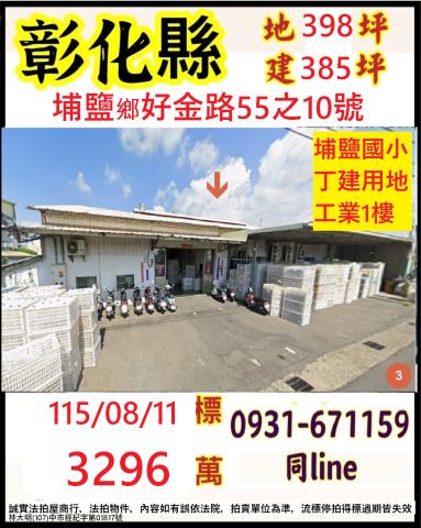 彰化埔鹽鄉好金路55之10號