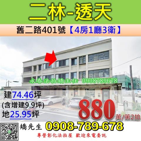 彰化法拍屋彰化縣二林鎮舊二路401號透天法拍