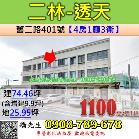 彰化法拍屋彰化縣二林鎮舊二路401號透天法拍