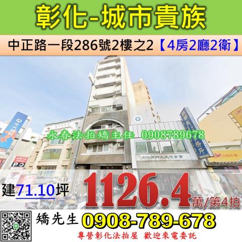 彰化法拍屋彰化縣彰化市中正路一段286號2樓之2華廈法拍