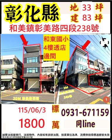 彰化縣和美鎮彰美路四段238號