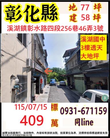 彰化縣溪湖鎮彰水路四段256巷46弄3號