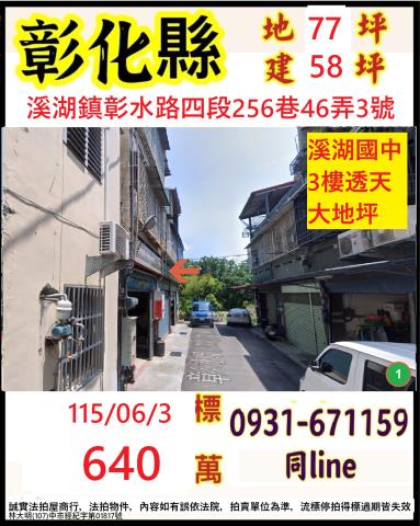 彰化縣溪湖鎮彰水路四段256巷46弄3號