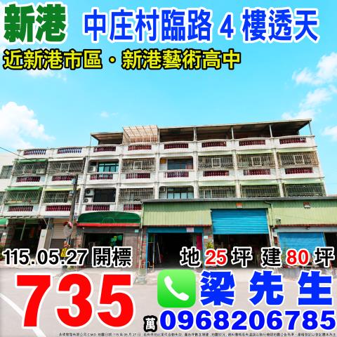 嘉義新港中庄村臨路4樓透天中庄村中正路472巷41號新港鄉法