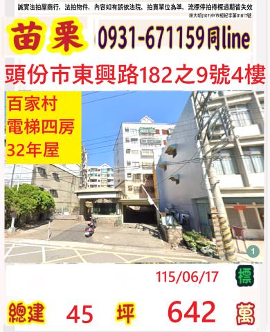 苗栗縣頭份鎮民族里4鄰東興路182之9號4樓