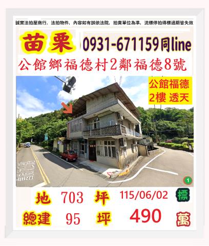 苗栗縣公館鄉福德村2鄰福德8號