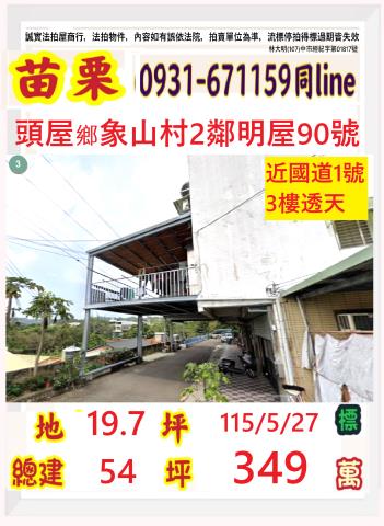 苗栗頭屋鄉明屋90號