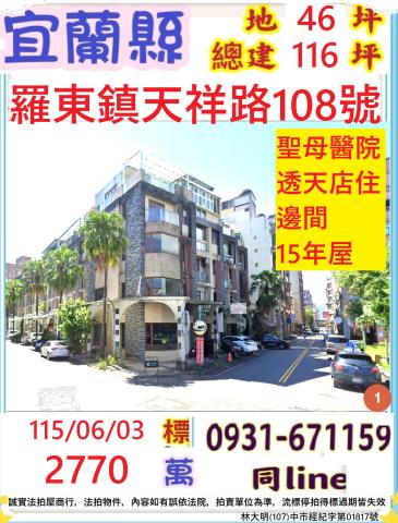 宜蘭縣羅東鎮天祥路108號