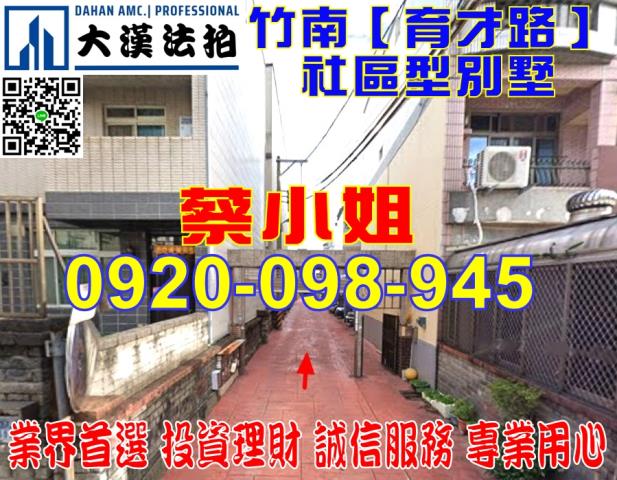 竹南育才路別墅法拍屋