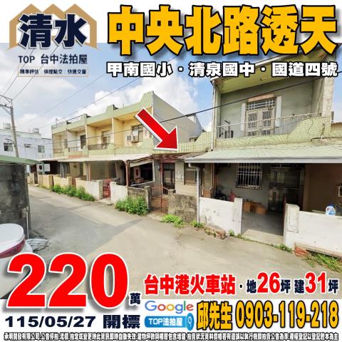 台中市清水區中央北路2之16號中央北路透天國道四號