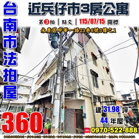 台南市永康區中華一路23巷6號3樓之1法拍屋復興國小3房公寓