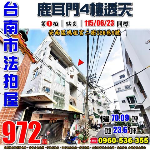 台南市安南區媽祖宮二街126巷9號法拍屋鹿耳門科工區4樓透天
