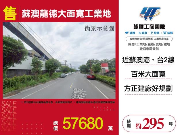 蘇澳龍德大面寬工業地送廠房