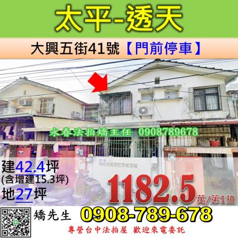 台中法拍屋台中市太平區大興五街41號透天法拍