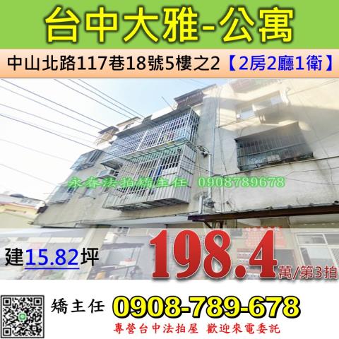 台中法拍屋台中市大雅區中山北路117巷18號5樓之2公寓法拍