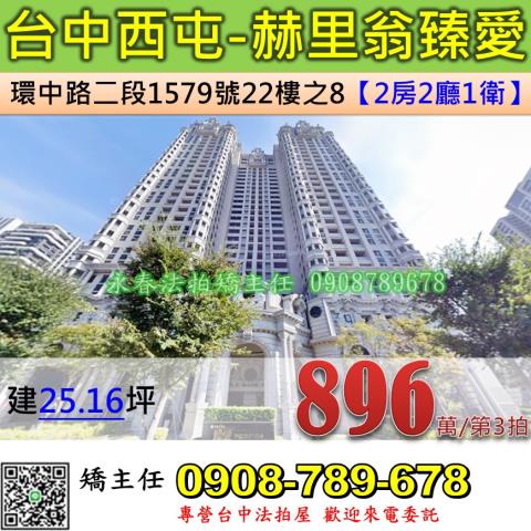 台中法拍屋台中市西屯區環中路二段1579號22樓之8大樓法拍