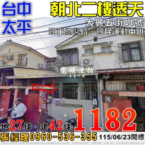太平法拍屋大興五街41號朝北二樓透天近國軍總醫院國民運動中心