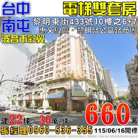 南屯法拍屋黎明東街433號10樓之6之7波音市彩翼雙套房