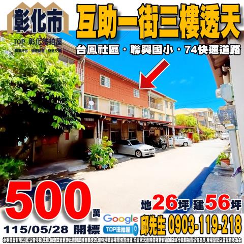 彰化縣彰化市互助一街46巷87號互助一街三樓透天台鳳社區