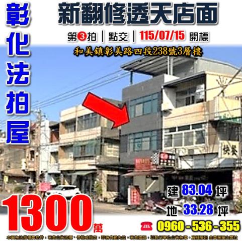 彰化和美法拍屋彰美路四段238號3層樓