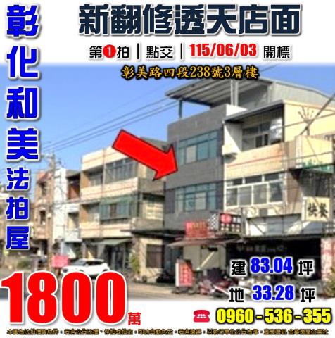 彰化和美法拍屋彰美路四段238號3層樓