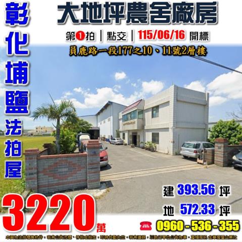 彰化埔鹽法拍屋員鹿路一段177之1011號2層樓