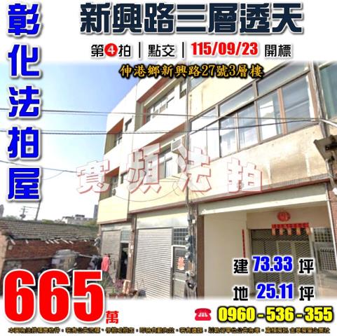 彰化伸港法拍屋新興路27號3層樓