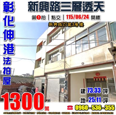 彰化伸港法拍屋新興路27號3層樓